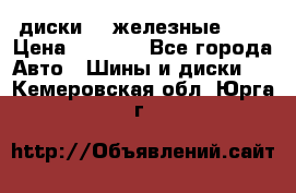 диски vw железные r14 › Цена ­ 2 500 - Все города Авто » Шины и диски   . Кемеровская обл.,Юрга г.